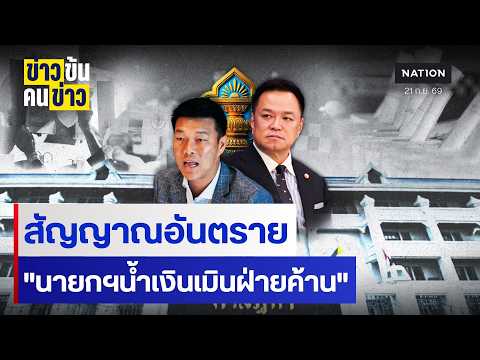 Opposition Prepares Legal Offensive and No-Confidence Motion Against Anutin