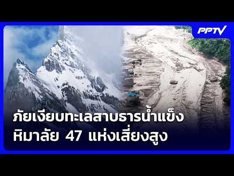 Himalayan Glacial Lake Outbursts Threaten Millions as Death Toll Rises