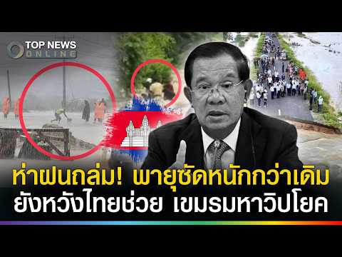 Severe Flooding Hits Cambodia Amidst Political Tension with Thailand