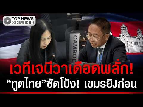 Thailand and Cambodia Clash Over Border Disputes at UN Geneva