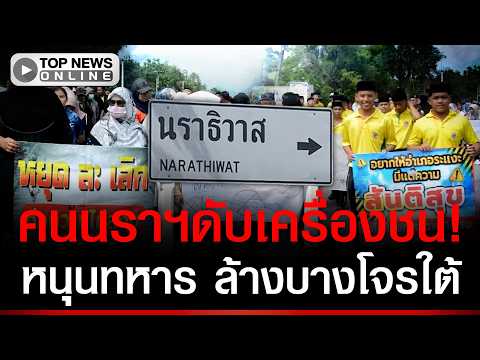 Narathiwat Residents Protest Southern Insurgency After Officer's Death