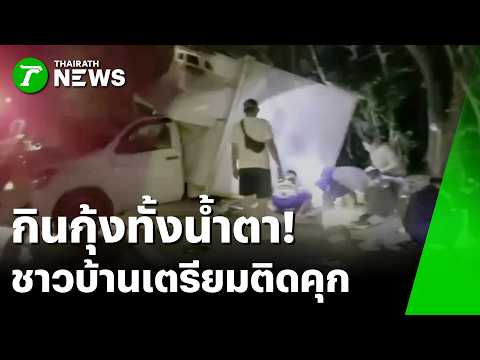 Villagers Loot Truckload of Shrimp After Accident; Facing Theft Charges