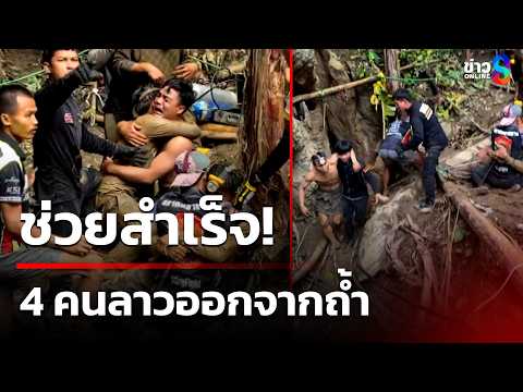 Lao Cave Rescue: 4 Freed, Search Intensifies for 2 Missing