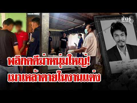 Doctor Uncovers Murder Staged as Drunken Death at Wedding