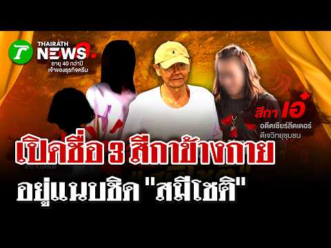 Exposing the Scandal of Former Abbot Atichot and His Close Female Associates
