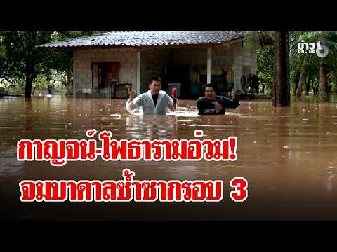 Kanchanaburi and Ratchaburi Hit by Third Wave of Severe Flash Floods