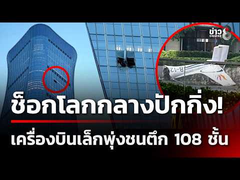 Small Plane Crashes Into Beijing Skyscraper