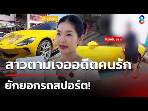 Woman Recovers Embezzled Sports Car After Ex-Boyfriend Refuses to Return It