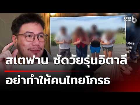 Italian Students Face Backlash and Legal Action After Insulting Thais