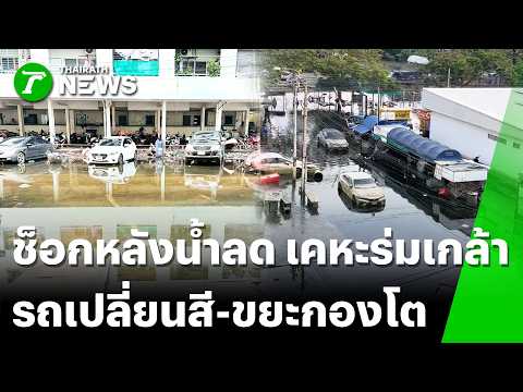 Floodwaters Recede at Kheha Romklao Leaving Massive Waste and Damage