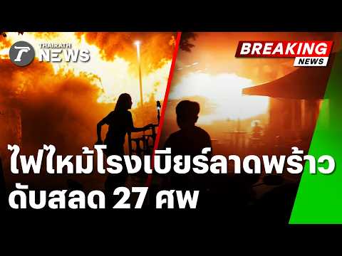 Tragedy at Ladprao Beer House: 27 Dead in Massive Fire