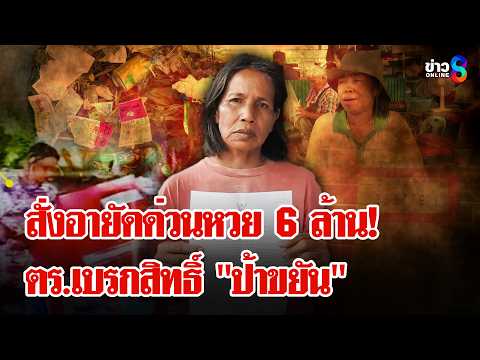 Lottery Dispute: Police Investigate Discrepancies in 6 Million Baht Case
