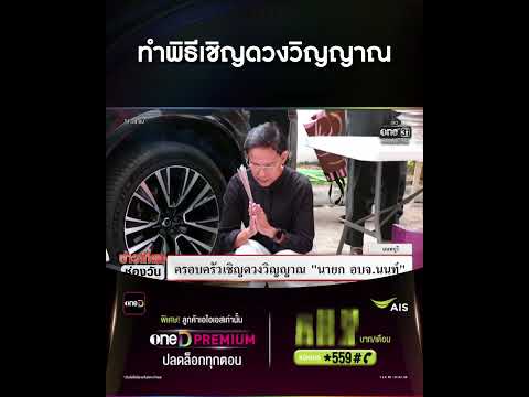 Family of Slain Nonthaburi PAO President Holds Ritual at Crime Scene
