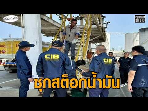 Oil Stockpile Found in Ang Thong Amid Shortage; Company Accused of Price Gouging