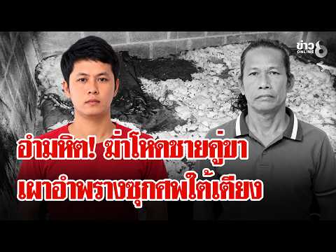Man Arrested for Brutal Murder and Burning of Partner in Chaiyaphum