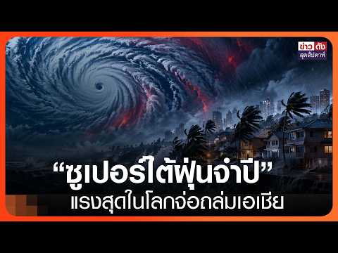 Super Typhoon Kong-rey Threatens Taiwan, China, and Japan