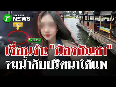 Investigation into Mysterious Death of 30-Year-Old Woman in Kanchanaburi