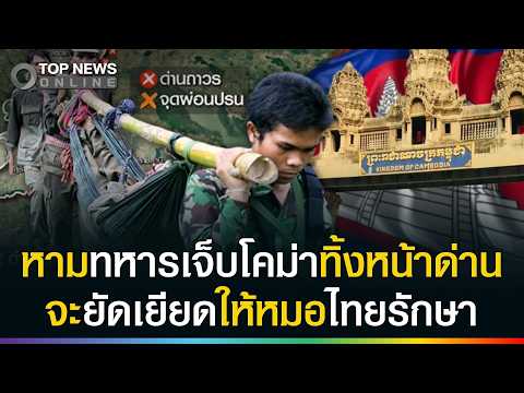 Claims of Cambodian Soldiers Abandoned at Thai Border for Medical Care