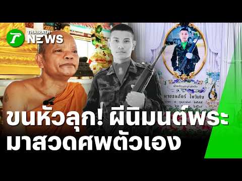 Supernatural Claims as Deceased Soldier Allegedly Summons Monks to Funeral