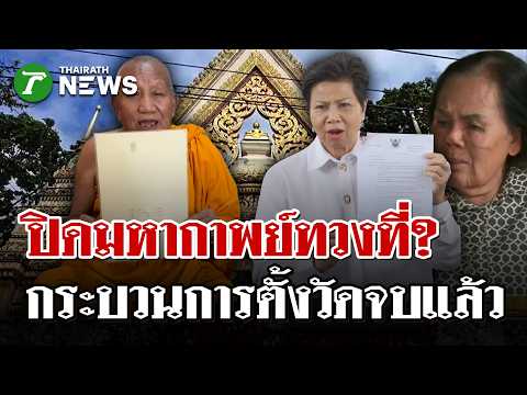 Heirs of Land Donor Dispute Legal Status of Wat Pa Adulyaram