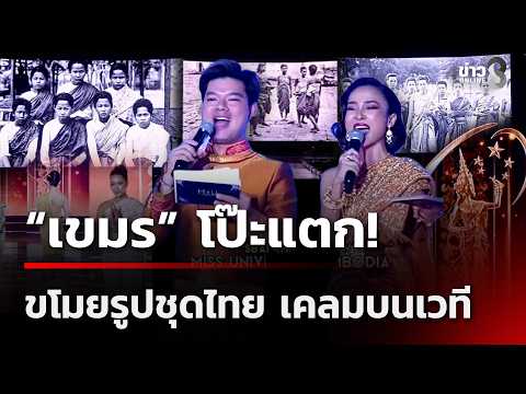 Cambodian Beauty Pageant Accused of Using Thai Cultural Imagery