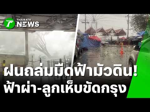Severe Weather Hits Thailand: Hail in Bangkok and Floods in Prachin Buri