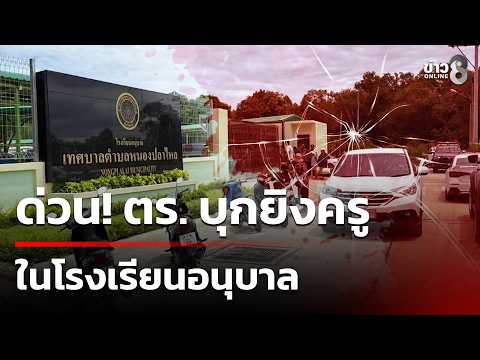 Police Officer Kills Teacher in Chonburi Kindergarten Shooting