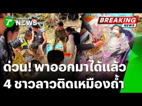 Laos Cave Rescue: 4 Workers Saved, Search Continues for 2 Others
