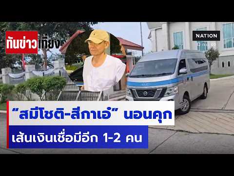 Ex-Monk and Accomplice Detained in 215 Million Baht Embezzlement Case