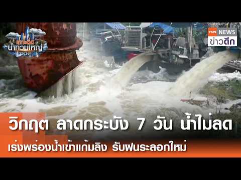 Bangkok Accelerates Flood Drainage and Relief Registration Amid New Rain Warning