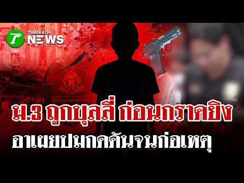 Grade 9 Student Kills Grandparents Before School Shooting in Nonthaburi