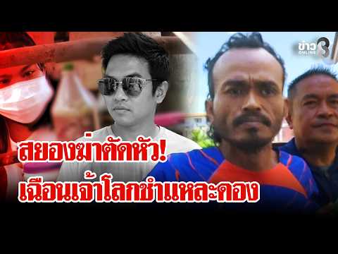 Mentally Ill Man Arrested for Gruesome Beheading in Udon Thani