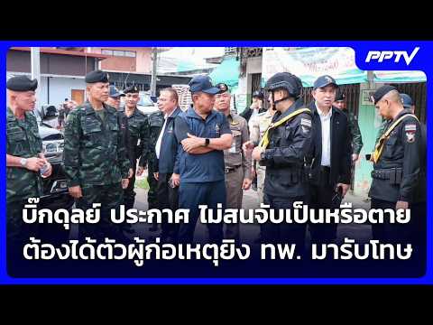 Defense Minister Vows to Capture Attackers in Narathiwat Regardless of Condition
