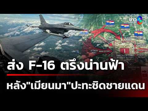 Thailand Deploys F-16s Amid Border Clashes with Myanmar
