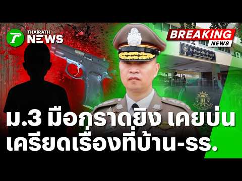 Police Reveal Motives in Thepsirin Nonthaburi School Shooting