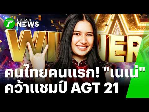 Nene Royal Becomes First Thai Champion of America's Got Talent Season 21