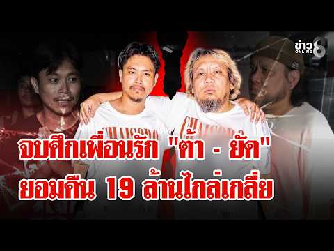 Yat Chaisoro Agrees to Pay 19 Million Baht to Settle Dispute with Tar Fedfe