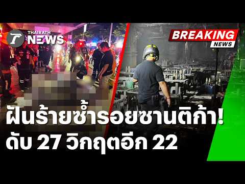 Tragedy at Lat Phrao Beer House: 27 Dead in Massive Fire