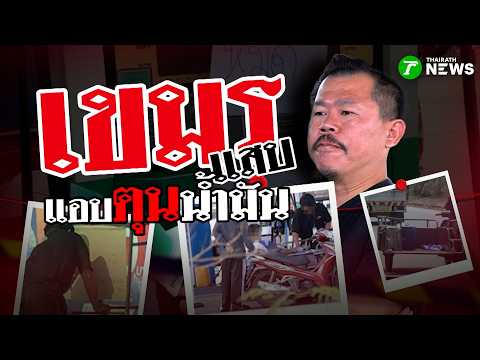 Cambodians Illegally Stockpiling Fuel Amidst Shortage in Sa Kaeo