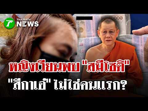 Investigation Reveals Pattern of Women Visiting Former Monk Chot