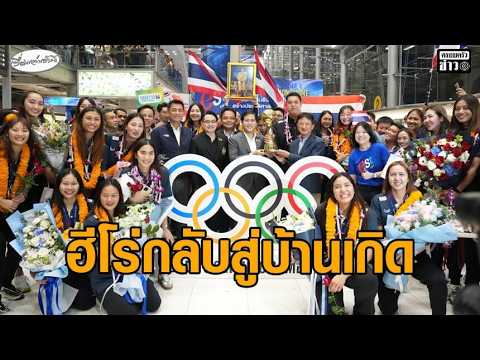 Thai Women's Volleyball Team Returns Home After Historic Olympic Qualification
