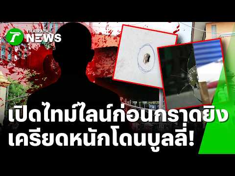 Grade 9 Student Kills 8 Including Family and Teachers in Nonthaburi School Shoot