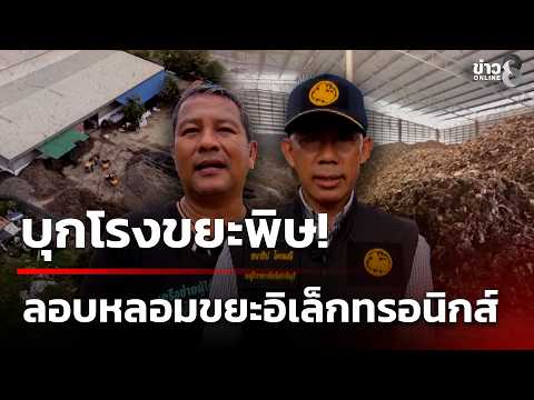 Authorities Raid Illegal Electronic Waste Smelting Plant in Prachinburi