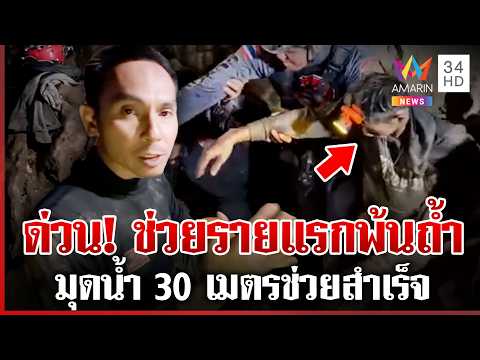 Thai Rescuers Successfully Extract First Survivor from Laos Cave
