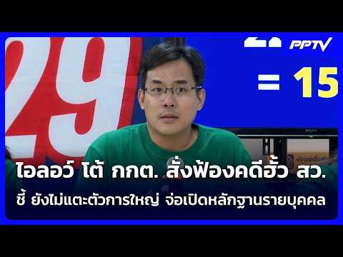 iLaw Criticizes ECT for Failing to Prosecute Political Party Executives in Senat