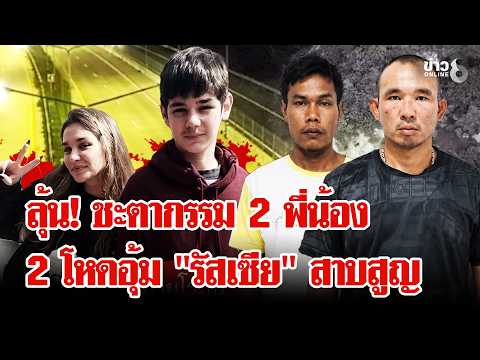 Police Hunt Suspects in Disappearance of Russian Siblings in Chonburi