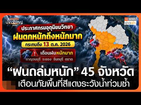 Thailand Issues Red Alert for Heavy Rain Across 45 Provinces