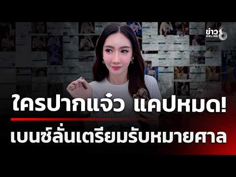 Benz Prikthai and Partner to Sue Social Media Users Over Defamation