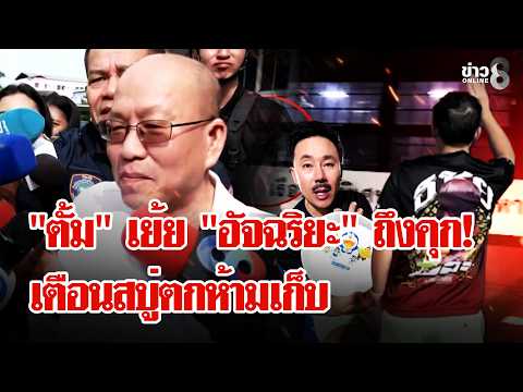 Court Denies Bail for Atchariya Amid Massive Fraud and Money Laundering Charges