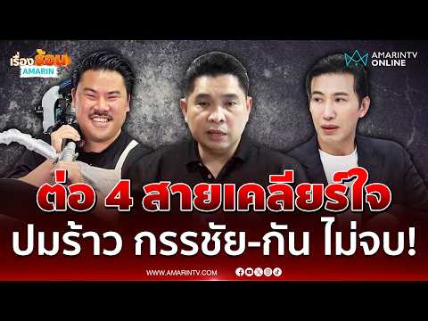Dr. Thanakrit Details Failed Reconciliation Between Kanchai and Gun Jompalang